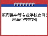 滨海县中等专业学校官网(滨海中专官网)