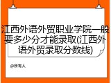 江西外语外贸职业学院一般要多少分才能录取(江西外语外贸录取分数线)