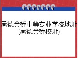 承德金桥中等专业学校地址(承德金桥校址)