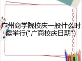 广州商学院校庆一般什么时候举行("广商校庆日期")