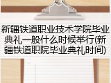 新疆铁道职业技术学院毕业典礼一般什么时候举行(新疆铁道职院毕业典礼时间)
