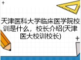天津医科大学临床医学院校训是什么，校长介绍(天津医大校训校长)