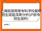 上海旅游高等专科学校最新招生简章深度分析(沪旅专招生简析)