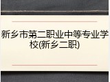 新乡市第二职业中等专业学校(新乡二职)
