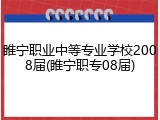 睢宁职业中等专业学校2008届(睢宁职专08届)