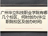 广州华立科技职业学院有哪几个校区，何时创办(华立职院校区及创办时间)