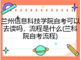 兰州信息科技学院自考可以去读吗，流程是什么(兰科院自考流程)