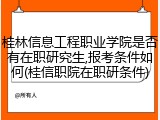 桂林信息工程职业学院是否有在职研究生,报考条件如何(桂信职院在职研条件)