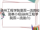徐州工程学院是双一流高校吗，简单介绍(徐州工程学院双一流简介)