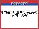 河南第二职业中等专业学校(河南二职专)