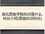湖北恩施学院校训是什么，校长介绍(恩施校训校长)