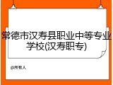 常德市汉寿县职业中等专业学校(汉寿职专)
