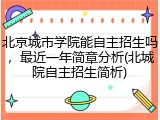 北京城市学院能自主招生吗，最近一年简章分析(北城院自主招生简析)