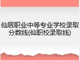 仙居职业中等专业学校录取分数线(仙职校录取线)
