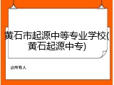黄石市起源中等专业学校(黄石起源中专)