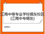 江南中等专业学校锡东校区(江南中专锡东)