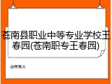 苍南县职业中等专业学校王春园(苍南职专王春园)