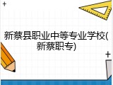 新蔡县职业中等专业学校(新蔡职专)