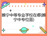 睢宁中等专业学校在哪(睢宁中专位置)