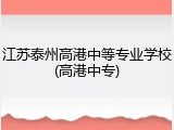 江苏泰州高港中等专业学校(高港中专)