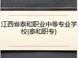 江西省泰和职业中等专业学校(泰和职专)