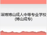 淄博博山成人中等专业学校(博山成专)