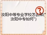 汝阳中等专业学校怎么样("汝阳中专如何")