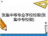 张集中等专业学校校徽(张集中专校徽)