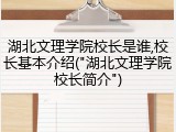 湖北文理学院校长是谁,校长基本介绍("湖北文理学院校长简介")