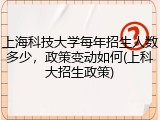 上海科技大学每年招生人数多少，政策变动如何(上科大招生政策)