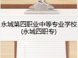 永城第四职业中等专业学校(永城四职专)