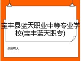 宝丰县蓝天职业中等专业学校(宝丰蓝天职专)