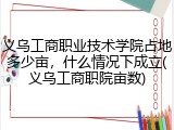义乌工商职业技术学院占地多少亩，什么情况下成立(义乌工商职院亩数)