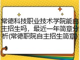 常德科技职业技术学院能自主招生吗，最近一年简章分析(常德职院自主招生简章)