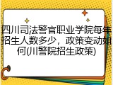 四川司法警官职业学院每年招生人数多少，政策变动如何(川警院招生政策)