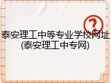 泰安理工中等专业学校网址(泰安理工中专网)