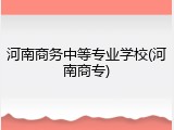 河南商务中等专业学校(河南商专)