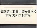 海阳第二职业中等专业学校官网(海阳二职官网)