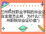 兰州科技职业学院的毕业证含金量怎么样，为什么("兰州职院毕业证价值")