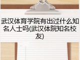 武汉体育学院有出过什么知名人士吗(武汉体院知名校友)