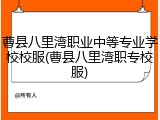 曹县八里湾职业中等专业学校校服(曹县八里湾职专校服)