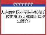 大连商务职业学院学校简介，校史概述(大连商职院校史简介)