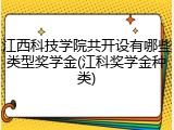 江西科技学院共开设有哪些类型奖学金(江科奖学金种类)