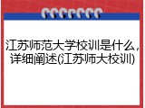 江苏师范大学校训是什么，详细阐述(江苏师大校训)