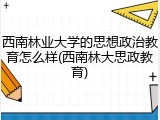 西南林业大学的思想政治教育怎么样(西南林大思政教育)