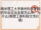 南京理工大学泰州科技学院的毕业证含金量怎么样，为什么(南理工泰科院文凭价值)