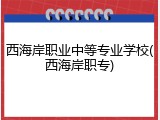 西海岸职业中等专业学校(西海岸职专)