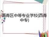 西青区中等专业学校(西青中专)