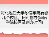 河北地质大学华信学院有哪几个校区，何时创办(华信学院校区及创办时间)