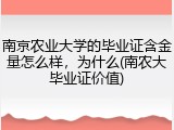 南京农业大学的毕业证含金量怎么样，为什么(南农大毕业证价值)